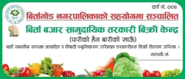 पारीको होइन बारीको खाँउ” कार्यक्रमले बिर्तामोडमा सार्थकता पाँउँदै