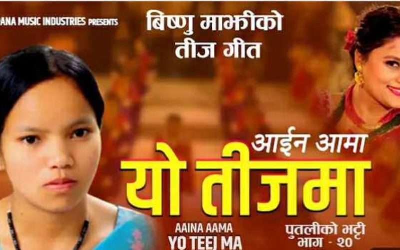 बिष्णु माझीको गीतसंगै तीजमा उमंग आयो