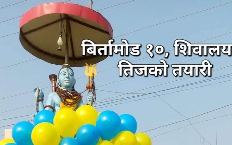 हरितालिका तीज मनाउने तयारी गर्दै शिवालय चोक बिर्तामोड-१०