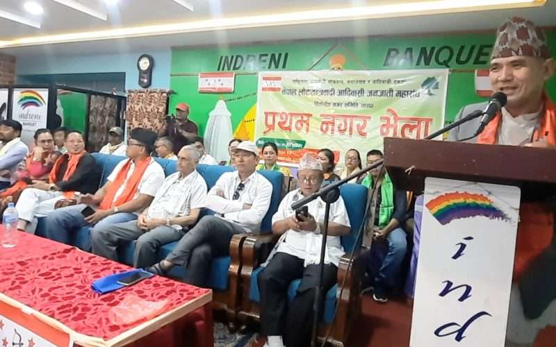 नेपाल लोकतन्त्रवादी आदिवासी जनजाति महासंघ बिर्तामोड नगर समितिको प्रथम नगर भेला सम्पन्न।