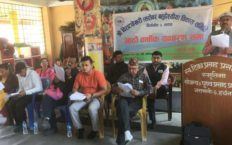 विराटपोखरी (सरोवर बहुउद्देश्य) विकास समितिको आठौं वार्षिक साधारण सभा सम्पन्न ।