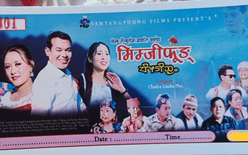 बिर्तामोडमा लिम्बु चलचित्र मिम्जीफुङ बैशाख २९ गते प्रदर्शन हुने तयारी ।