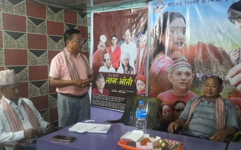 लिम्बू चलचित्र ” नाम ओती” बिर्तामोडमा असार १६ गते प्रदर्शन हुने तयारी ।