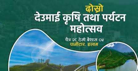 दोस्रो देउमाई कृषि तथा पर्यटन महोत्सव चैत्र २८ देखि सुरु